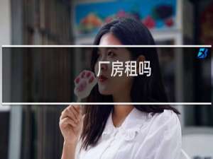 厂房租吗