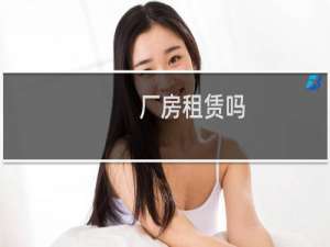 厂房租赁吗