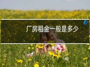 厂房租金一般是多少