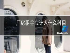 厂房租金应计入什么科目