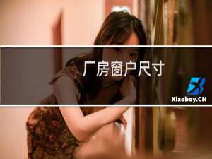 厂房窗户尺寸