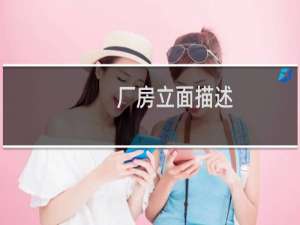 厂房立面描述