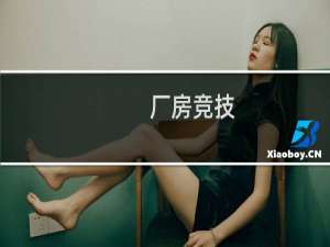 厂房竞技