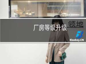 厂房等级升级