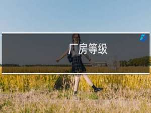 厂房等级