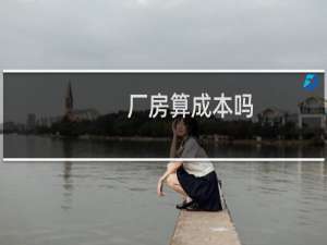 厂房算成本吗