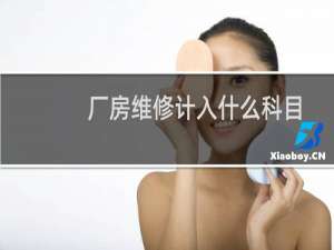 厂房维修计入什么科目