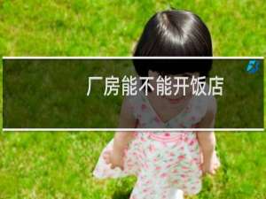 厂房能不能开饭店