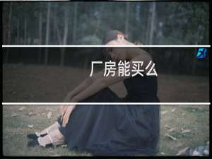 厂房能买么