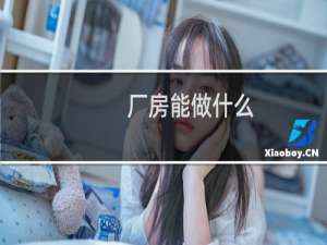 厂房能做什么