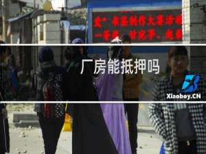 厂房能抵押吗