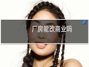 厂房能改商业吗