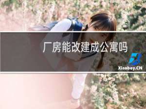 厂房能改建成公寓吗