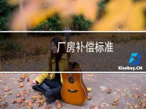 厂房补偿标准