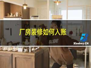 厂房装修如何入账