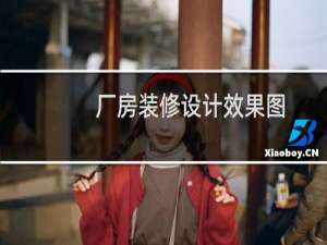 厂房装修设计效果图