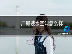 厂房装水空调怎么样