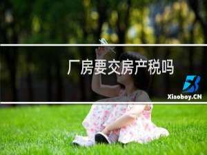 厂房要交房产税吗
