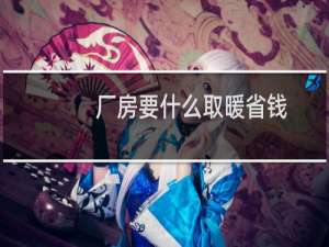 厂房要什么取暖省钱