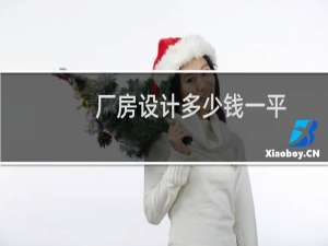 厂房设计多少钱一平