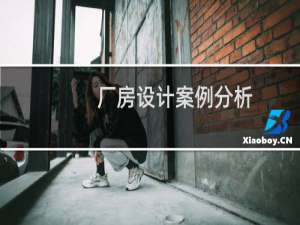 厂房设计案例分析