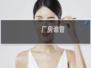 厂房谁管