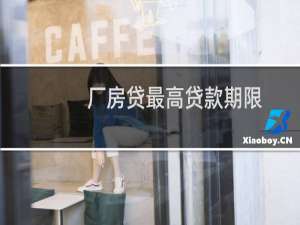 厂房贷最高贷款期限