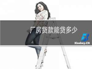 厂房贷款能贷多少