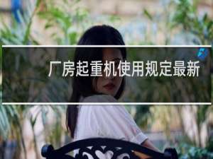 厂房起重机使用规定最新