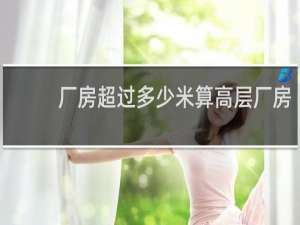 厂房超过多少米算高层厂房