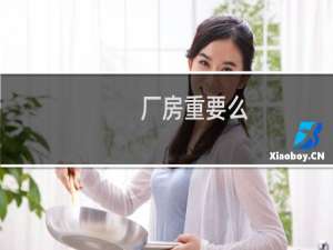 厂房重要么