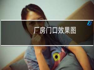 厂房门口效果图