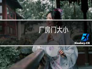 厂房门大小