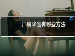 厂房降温有哪些方法