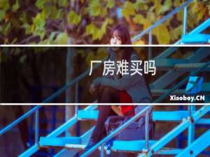 厂房难买吗
