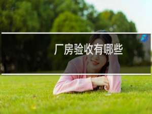 厂房验收有哪些