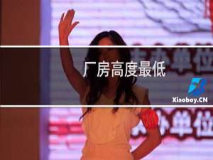 厂房高度最低