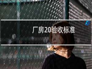 厂房 验收标准