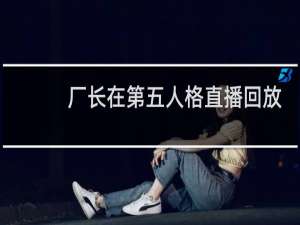 厂长在第五人格直播回放