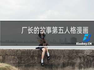 厂长的故事第五人格漫画