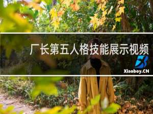 厂长第五人格技能展示视频