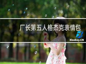 厂长第五人格杰克表情包