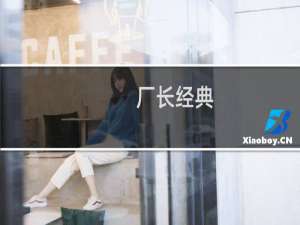 厂长经典：我会证明谁才是世界第一打野什么梗