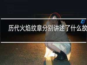 历代火焰纹章分别讲述了什么故事