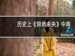 历史上《锦绣未央》中南安王、东平王和高阳王的结局