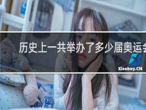 历史上一共举办了多少届奥运会