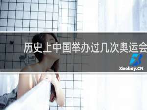 历史上中国举办过几次奥运会