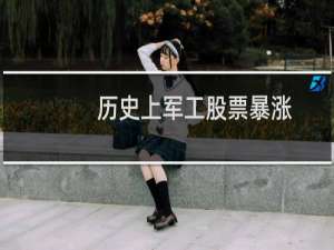 历史上军工股票暴涨
