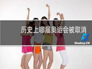 历史上哪届奥运会被取消