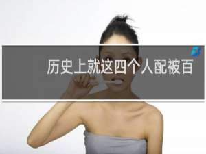 历史上就这四个人配被百姓尊为“青天”大老爷